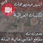 اشهر مقاطع كليبات اغاني عراقية منوعة بدون نت 2020 ícone