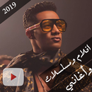 مقاطع الزلزال محمد رمضان 2019 اغاني مسلسلات افلام APK