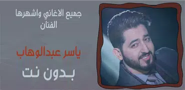 جميع اغاني ياسر عبدالوهاب بدون نت 2020 احدث اصدار