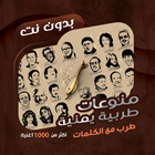Icona اغاني طرب يمنية بدون نت|كلمات