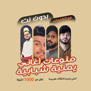 اغاني يمنية بدون نت | كلمات APK