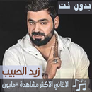جميع اغاني زيد الحبيب بدون نت 2020 احث اصدار APK