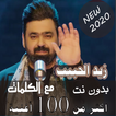 بالكلماااات جميع اغاني زيد الحبيب بدون نت 2020