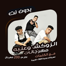 عنبه والدبل زوكش بدون نت|كلمات APK