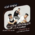 عنبه والدبل زوكش بدون نت|كلمات ícone