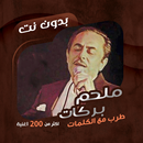 اغاني ملحم بركات بدون نت|كلمات APK