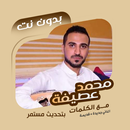 محمد عطيفة بدون نت | كلمات APK