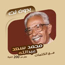 محمد سعد عبدالله بدون نت|كلمات APK
