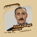 عبدالباسط عبسي بدون نت | كلمات APK