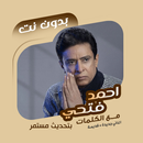 اغاني أحمد فتحي بدون نت|كلمات APK