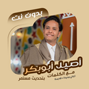 اصيل ابوبكر بدون نت | كلمات APK