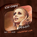 جميع اغاني فيروز بدون نت|كلمات APK