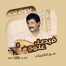 فيصل علوي بدون نت | كلمات APK