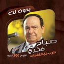 اغاني صباح فخري بدون نت|كلمات APK