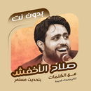 صلاح الأخفش بدون نت | كلمات APK
