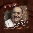 وديع الصافي بدون نت | كلمات APK