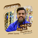 يحيى عنبه بدون نت | كلمات APK