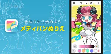 メディバン ぬりえ - 無料で遊べる塗り絵アプリ