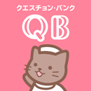 看護師国家試験問題集クエスチョン・バンク APK