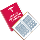 Медицинские термины. Просто أيقونة