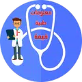 معلومات طبية قيمة