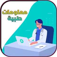 معلومات طبية مفيدة APK 下載