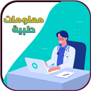 معلومات طبية مفيدة-APK