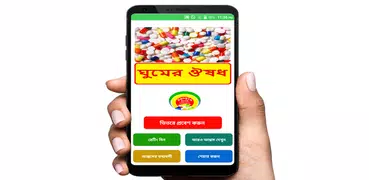 ঘুমের ঔষধ ~ Sleeping Tablets Medicine Capsule