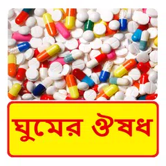 ঘুমের ঔষধ ~ Sleeping Tablets Medicine Capsule アプリダウンロード