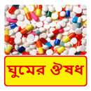 ঘুমের ঔষধ ~ Sleeping Tablets Medicine Capsule APK