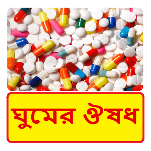 ঘুমের ঔষধ ~ Sleeping Tablets Medicine Capsule