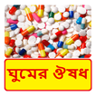 ঘুমের ঔষধ ~ Sleeping Tablets Medicine Capsule