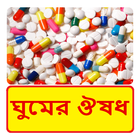 ঘুমের ঔষধ ~ Sleeping Tablets Medicine Capsule icono