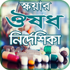 ঔষধ নির্দেশিকা icône