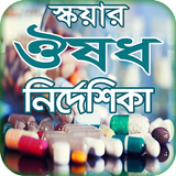 ঔষধ নির্দেশিকা icon