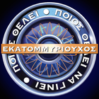 Ποιος είναι ο καλύτερος; icon