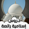 دروس إسلامية رائعة APK