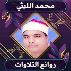 روائع نادرة للشيخ محمد الليثي XAPK download