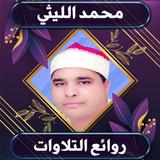 روائع نادرة للشيخ محمد الليثي simgesi