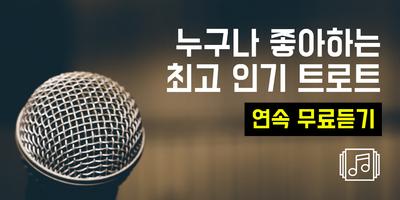 트로트 메들리 постер