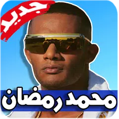 اغاني محمد رمضان 2019 بدون نت