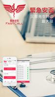 「FastCall」医療機関専用　　緊急安否確認サービス ポスター