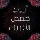 أروع قصص الأنبياء بالڤيديو Zeichen