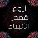أروع قصص الأنبياء بالڤيديو иконка