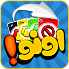 Uno (online) آئیکن