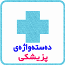 فەرهەنگی پزیشکی من - Medical Term APK