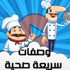 وصفات الصحية سريعة APK