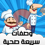 وصفات الصحية سريعة