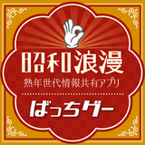 昭和浪漫アプリ-ばっちグー icône