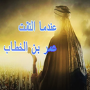 رواية عندما التقيت عمر بن الخطاب شرقاوي (بدون نت) aplikacja
